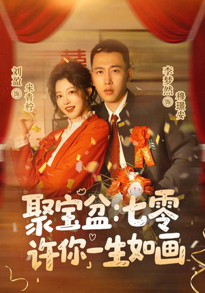 聚宝盆：七零许你一生如画（78集）最火短剧热播中