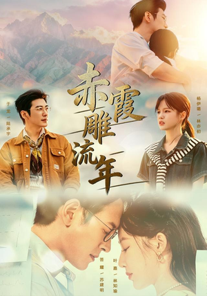 赤霞雕流年（67集）大结局太过瘾了