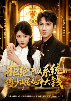 拒绝PUA系统，傅少崛起挣大钱（79集）红果短剧看全集