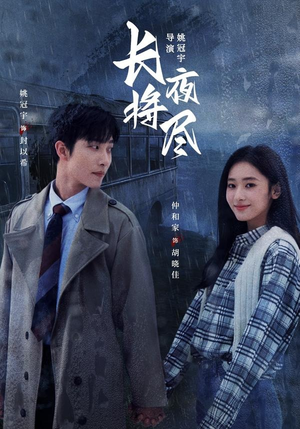 长夜将尽（60集）女主角是谁