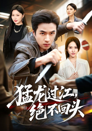 【猛龙过江，绝不回头】81集短剧免费全集赏映