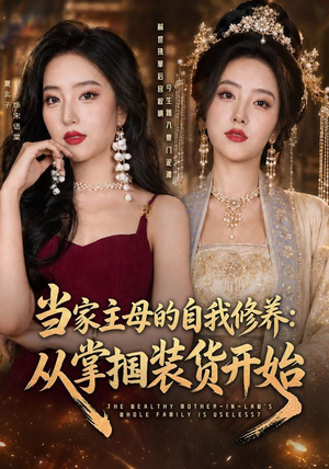 当家主母的自我修养：从掌掴装货开始（83集）精彩短剧片段