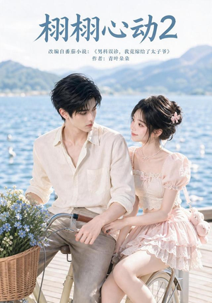栩栩心动2（100集）爆款短剧抢先看