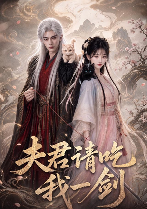 夫君请吃我一剑(63集) 夫君请吃我一剑(63集)第三季