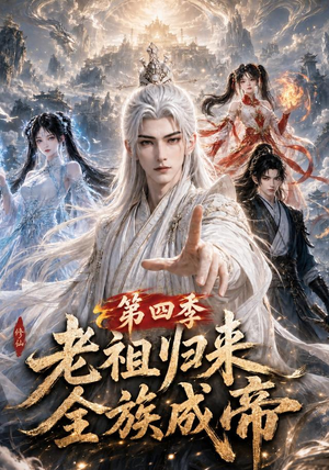 老祖归来,全族成帝第四季(92集) 老祖归来,全族成帝第四季(92集)最火的短剧