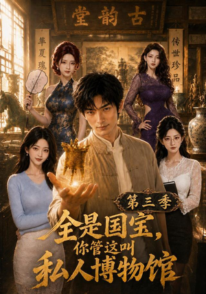 全是国宝,你管这叫私人博物馆第三季(102集) 全是国宝,你管这叫私人博物馆第三季(102集)精彩短剧看全集