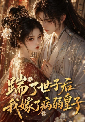 踹了世子后我嫁了病弱皇子（132集）短剧每日分享