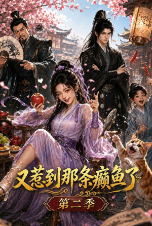 又惹到那条癫鱼了第二季（75集）一共多少集