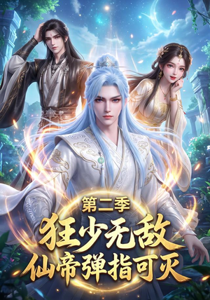 狂少无敌：仙帝弹指可灭第二季（119集）免费短剧看全集