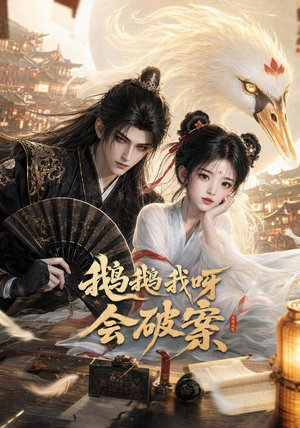 鹅鹅我呀，会破案（67集）最近很火的短剧