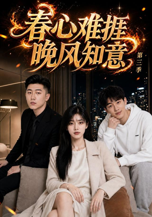 春心难捱，晚风知意第三季（89集）在线看到大结局