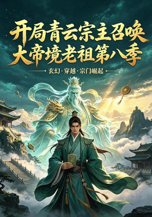 开局青云宗主召唤大帝境老祖(第八季)(164集) 开局青云宗主召唤大帝境老祖(第八季)(164集)完整版免费观看
