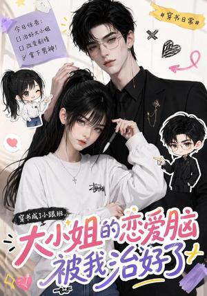 穿书成了小跟班，大小姐的恋爱脑被我治好了（75集）看到大结局