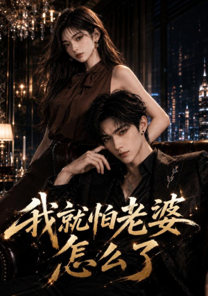 我就怕老婆怎么了（112集）让你一口气看完