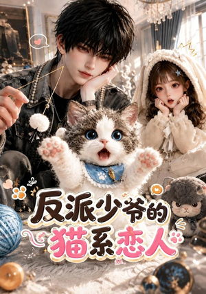 反派少爷的猫系恋人（111集）更新时间一览表