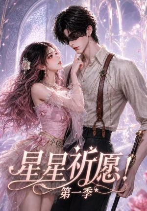 星星祈愿！第一季（78集）口碑爆棚免费看