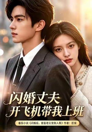 闪婚丈夫，开飞机带我上班第三季（61集）百亿短剧抢先看