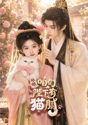 娘娘！咱们陛下有猫腻（68集）短剧前十排行榜