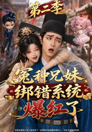 冤种兄妹绑错系统爆红了第二季（133集）我真的爱了