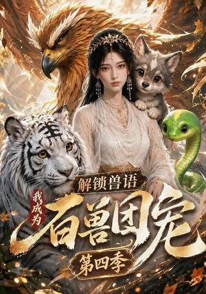 解锁兽语，我成为百兽团宠第四季（113集）夸克在线观看