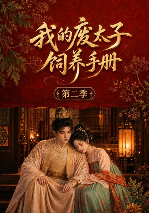 我的废太子饲养手册第二季（167集）在哪看