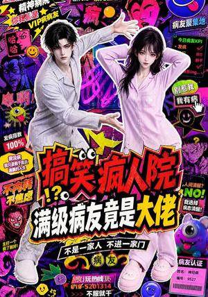 搞笑疯人院：满级病友竟是大佬（82集）在线免费观看