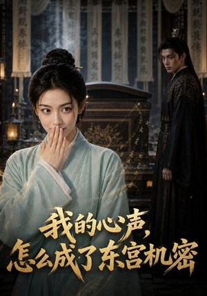 我的心声怎么成了东宫机密（51集）精彩好看短剧