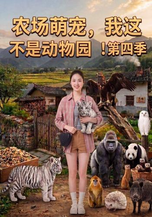 【农场萌宠，我这不是动物园！第四季】130集短剧免费随时观看