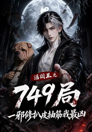 活阎王之749局一邪修扒皮抽筋我最凶（101集）全集都在这里了