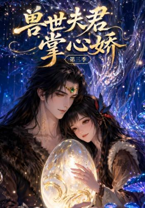 兽世夫君掌心娇第三季（109集）免费看