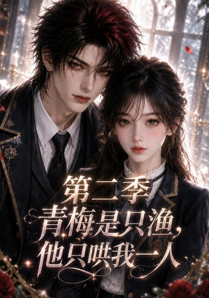 青梅是只渔，他只哄我一人第二季（147集）夸克在线观看