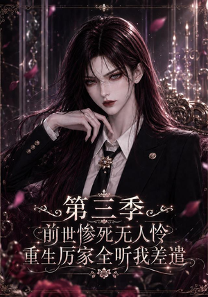 前世惨死无人怜，重生厉家全听我差遣第三季（113集）短剧太上头了