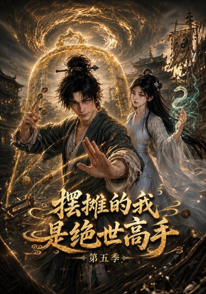 【摆摊的我是绝世高手第五季】107集短剧全网免费看全集