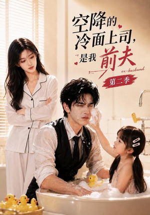空降的冷面上司，是我前夫第二季（80集）高清无码免费看