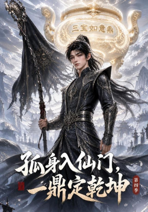 【孤身入仙门，一鼎定乾坤第四季】155集短剧完整免费观影