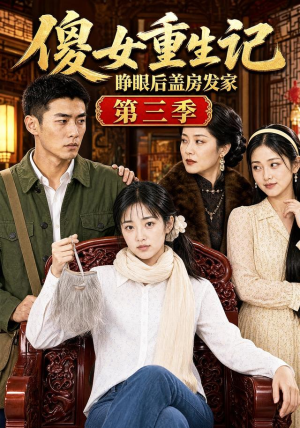 傻女重生记,睁眼后盖房发家第三季(111集) 傻女重生记,睁眼后盖房发家第三季(111集)番茄免费短剧