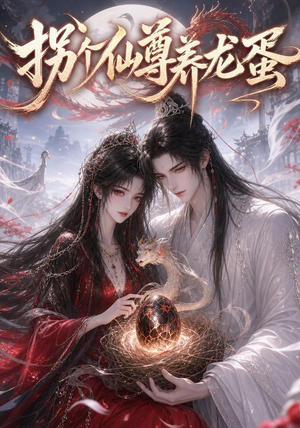 【拐个仙尊养龙蛋】162集短剧免费在线看全集