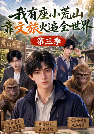 【我有座小荒山靠文旅火遍全世界第三季】127集短剧完整版在线赏看