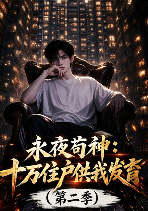 永夜苟神：十万住户供我发育（第二季）（206集）热门短剧追到爽