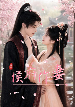 【侯府作妻】83集短剧免费全集畅快观看