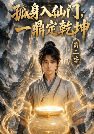【孤身入仙门，一鼎定乾坤第二季】117集短剧免费在线追看