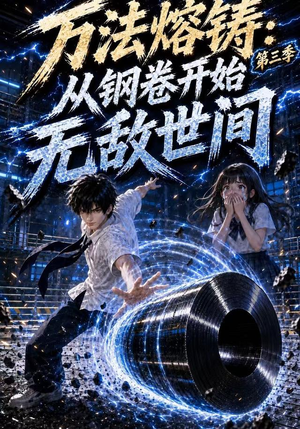 万法熔铸：从钢卷开始无敌世间第三季（153集）视频在线看