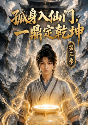 【孤身入仙门，一鼎定乾坤第三季】134集完整短剧免费看