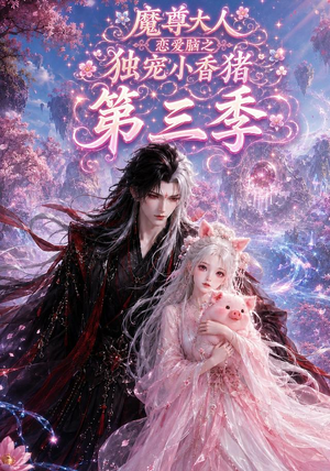 【魔尊大人恋爱脑之独宠小香猪第三季】140集免费短剧全集在线速看