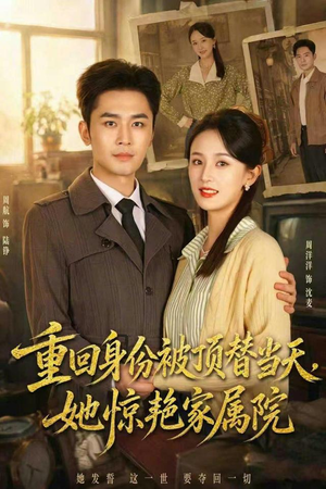 重回身份被顶替当天，她惊艳家属院（62集）剧情简介