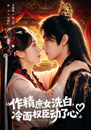 作精庶女洗白，冷面权臣动了心（71集）爆款短剧一起追