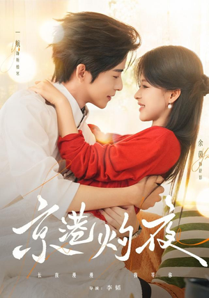 【京港灼夜】77集短剧免费在线高清畅看