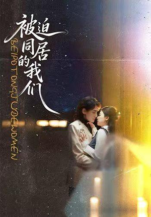 被迫同居的我们（104集）短剧在线更新