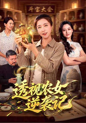 【透视农女逆袭记】78集短剧免费完整速览