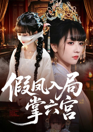 假凤入局掌六宫（62集）第三季